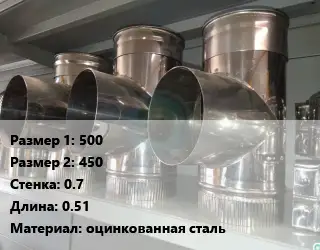 Тройник воздуховода 500х450х0.7 L=0.51 оцинкованная сталь